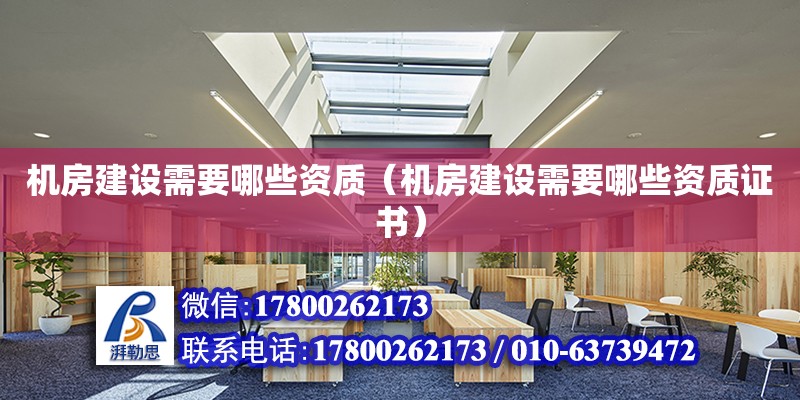 機房建設需要哪些資質（機房建設需要哪些資質證書） 北京加固設計（加固設計公司）