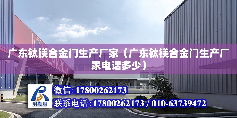 廣東鈦鎂合金門生產廠家（廣東鈦鎂合金門生產廠家電話多少）