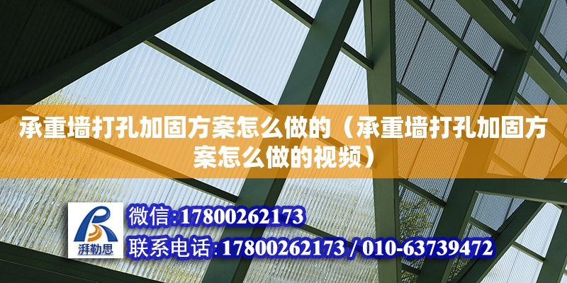 承重墻打孔加固方案怎么做的（承重墻打孔加固方案怎么做的視頻）