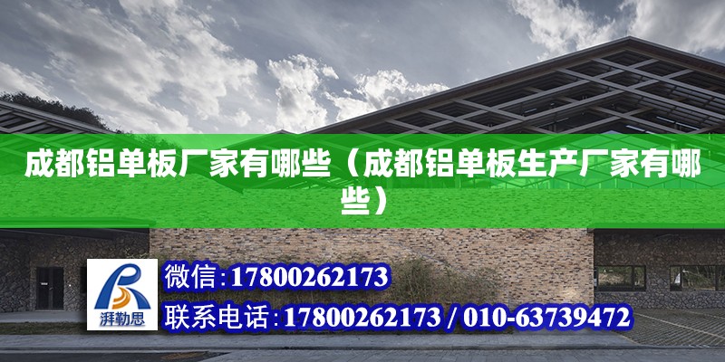 成都鋁單板廠家有哪些（成都鋁單板生產廠家有哪些） 北京加固設計（加固設計公司）