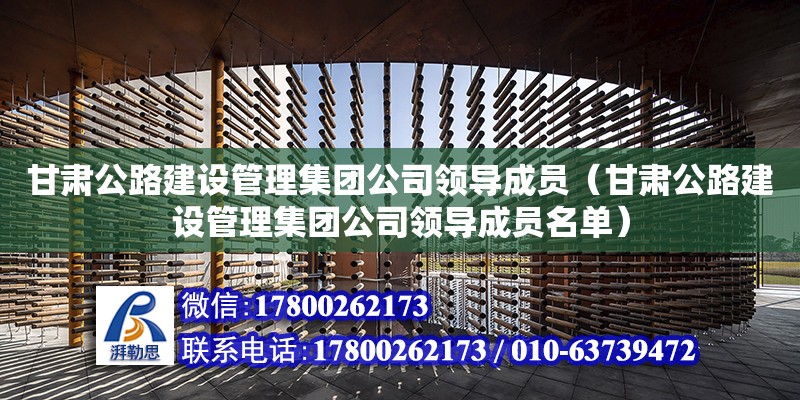 甘肅公路建設管理集團公司領導成員（甘肅公路建設管理集團公司領導成員名單）