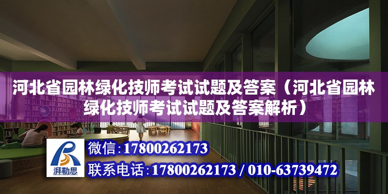 河北省園林綠化技師考試試題及答案（河北省園林綠化技師考試試題及答案解析）