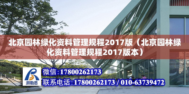 北京園林綠化資料管理規程2017版（北京園林綠化資料管理規程2017版本）