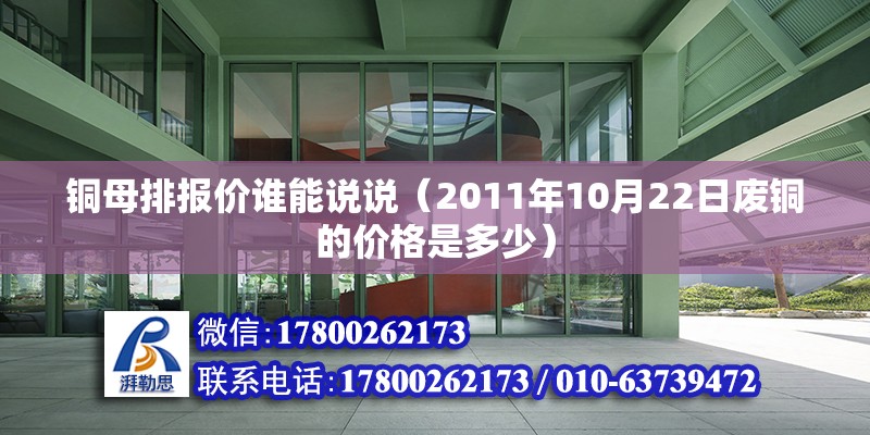 銅母排報價誰能說說（2011年10月22日廢銅的價格是多少） 鋼結構網架設計