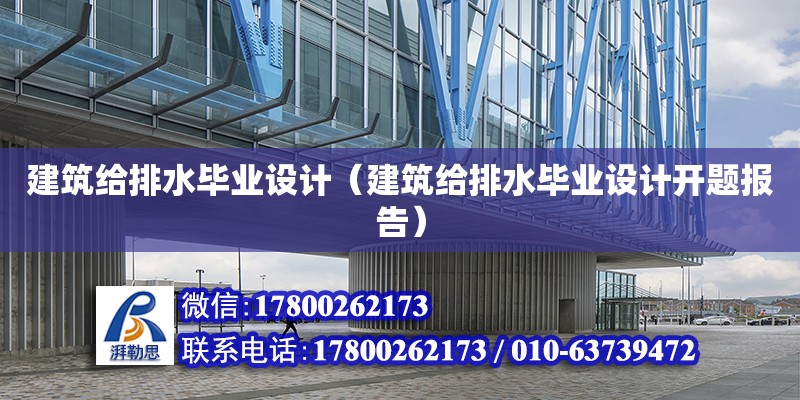 建筑給排水畢業設計（建筑給排水畢業設計開題報告）