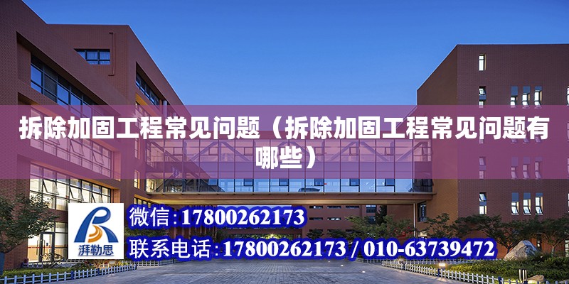 拆除加固工程常見問題（拆除加固工程常見問題有哪些） 北京加固設計（加固設計公司）