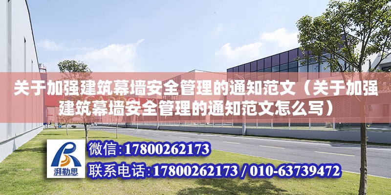 關于加強建筑幕墻安全管理的通知范文（關于加強建筑幕墻安全管理的通知范文怎么寫） 鋼結構網架設計