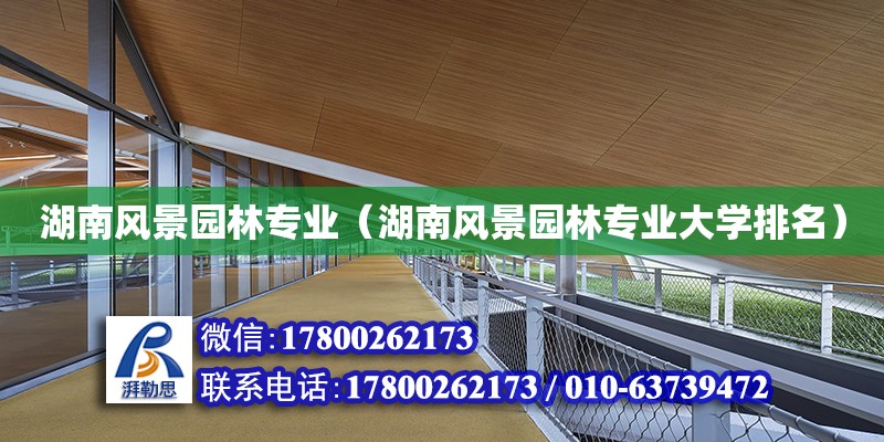 湖南風景園林專業（湖南風景園林專業大學排名） 北京加固設計（加固設計公司）