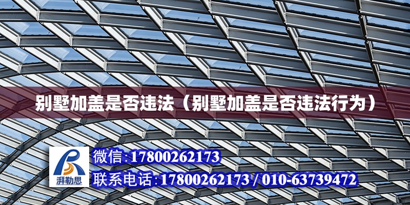 別墅加蓋是否違法（別墅加蓋是否違法行為） 鋼結構網架設計