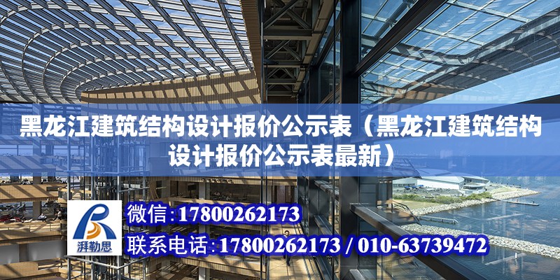 黑龍江建筑結構設計報價公示表（黑龍江建筑結構設計報價公示表最新）