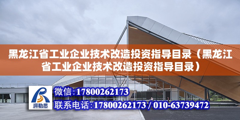 黑龍江省工業企業技術改造投資指導目錄（黑龍江省工業企業技術改造投資指導目錄）