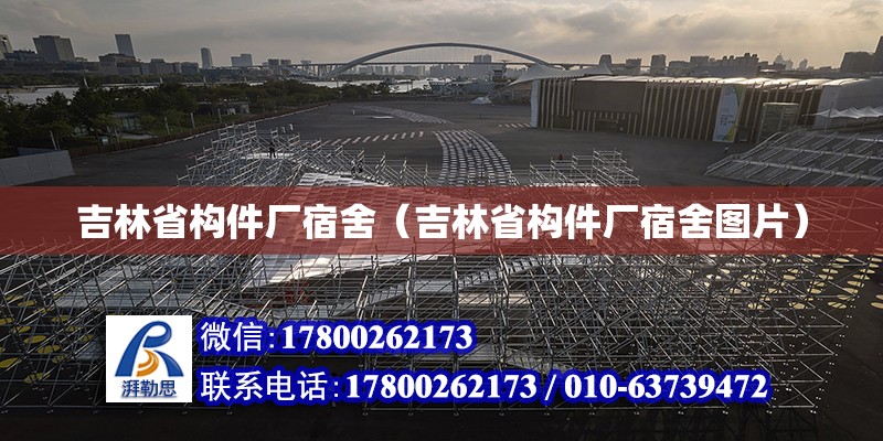 吉林省構件廠宿舍（吉林省構件廠宿舍圖片） 鋼結構網架設計