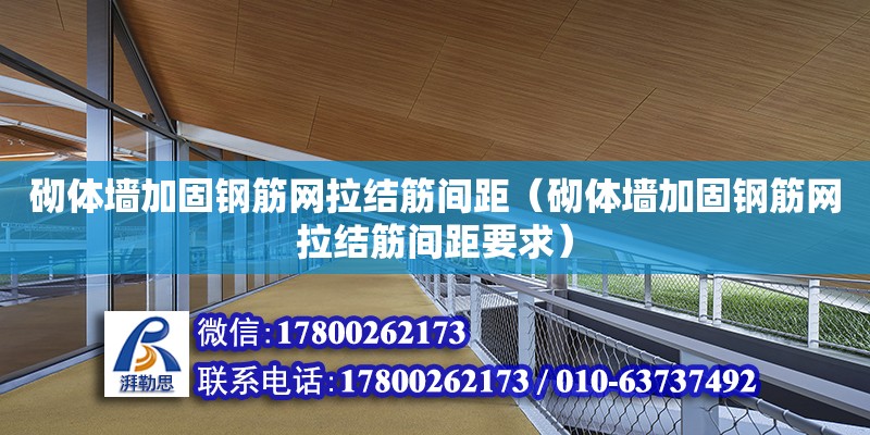 砌體墻加固鋼筋網拉結筋間距（砌體墻加固鋼筋網拉結筋間距要求）