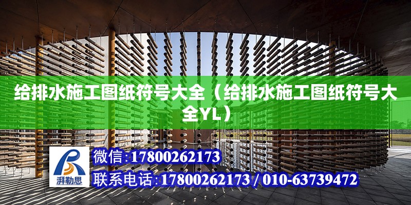 給排水施工圖紙符號大全（給排水施工圖紙符號大全YL）