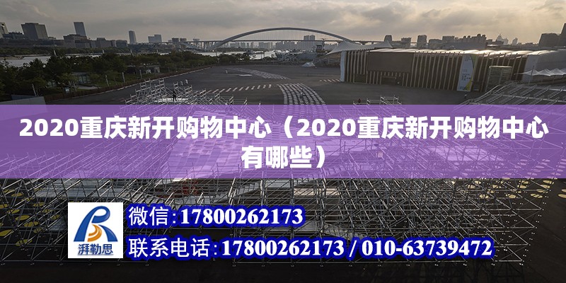 2020重慶新開購物中心（2020重慶新開購物中心有哪些）