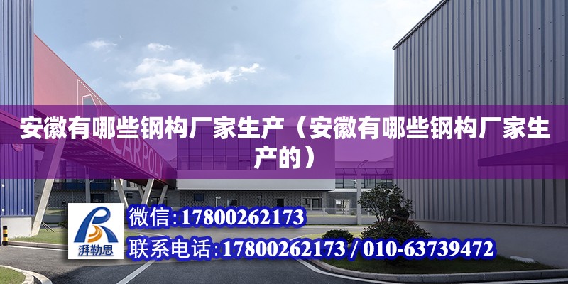 安徽有哪些鋼構廠家生產（安徽有哪些鋼構廠家生產的） 鋼結構網架設計