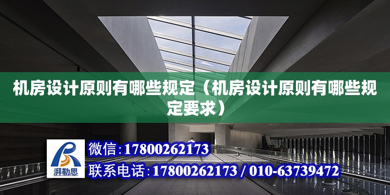 機房設計原則有哪些規定（機房設計原則有哪些規定要求） 鋼結構網架設計