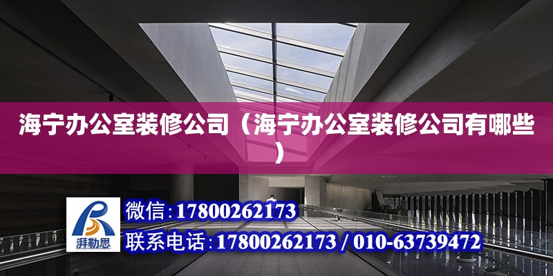 海寧辦公室裝修公司（海寧辦公室裝修公司有哪些） 北京加固設計（加固設計公司）