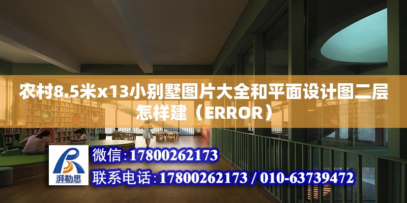 農村8.5米x13小別墅圖片大全和平面設計圖二層怎樣建（ERROR）