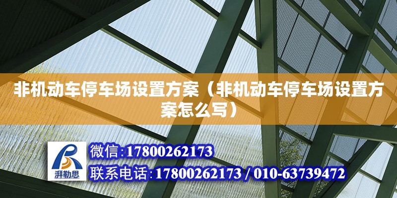 非機動車停車場設置方案（非機動車停車場設置方案怎么寫）