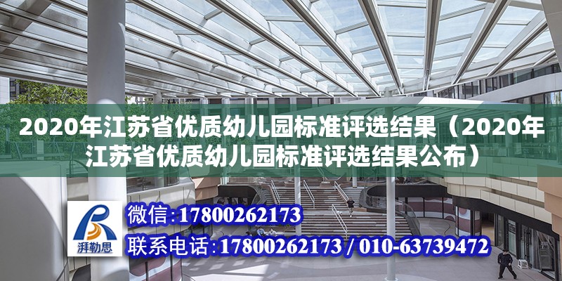 2020年江蘇省優質幼兒園標準評選結果（2020年江蘇省優質幼兒園標準評選結果公布） 北京加固設計（加固設計公司）