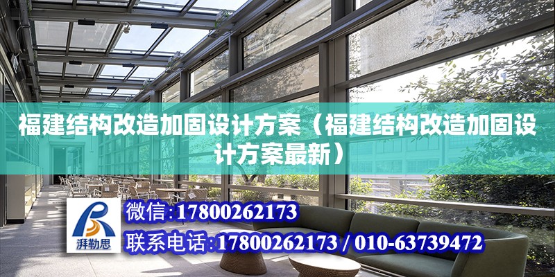 福建結構改造加固設計方案（福建結構改造加固設計方案最新）