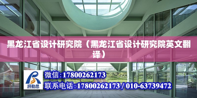 黑龍江省設計研究院（黑龍江省設計研究院英文翻譯） 鋼結構網架設計