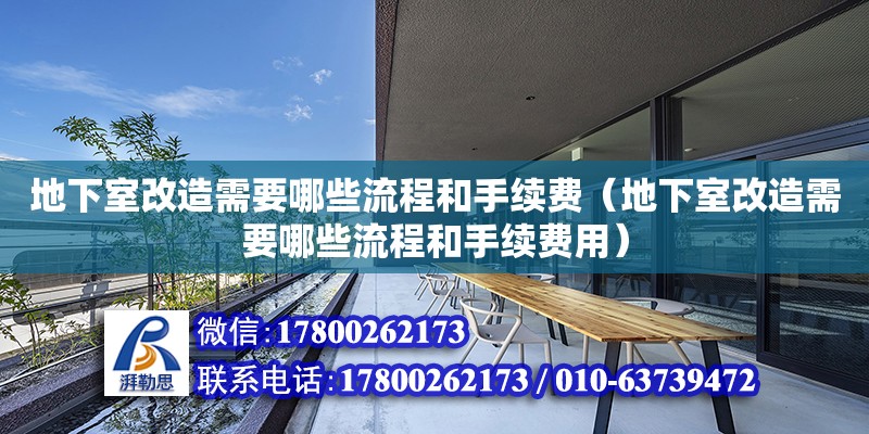 地下室改造需要哪些流程和手續費（地下室改造需要哪些流程和手續費用）