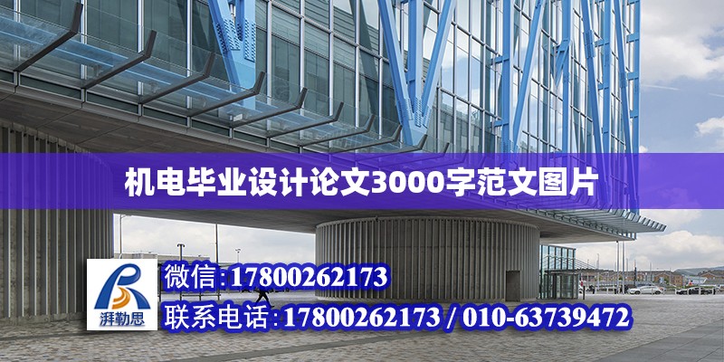 機電畢業設計論文3000字范文圖片 鋼結構網架設計