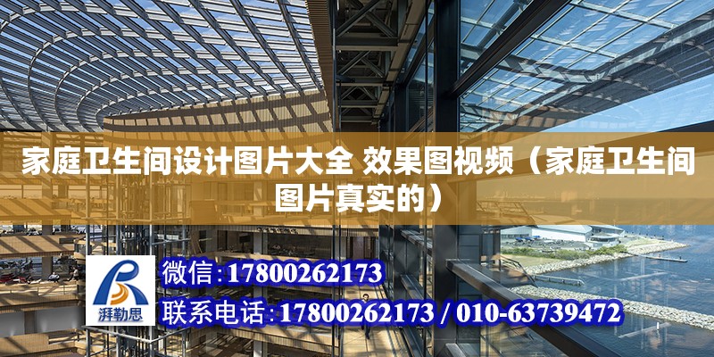 家庭衛生間設計圖片大全 效果圖視頻（家庭衛生間圖片真實的） 北京加固設計（加固設計公司）