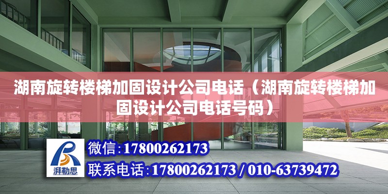 湖南旋轉樓梯加固設計公司電話（湖南旋轉樓梯加固設計公司電話號碼）