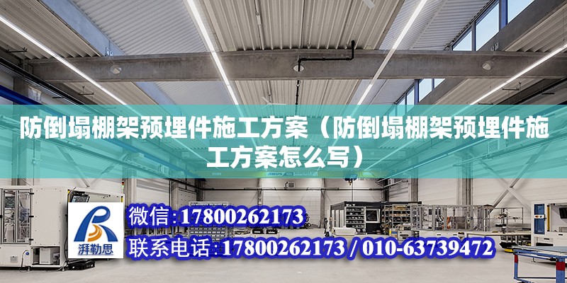 防倒塌棚架預埋件施工方案（防倒塌棚架預埋件施工方案怎么寫） 北京加固設計（加固設計公司）