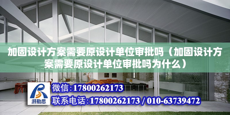 加固設計方案需要原設計單位審批嗎（加固設計方案需要原設計單位審批嗎為什么）