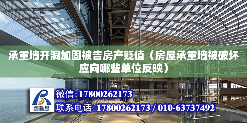 承重墻開洞加固被告房產貶值（房屋承重墻被破壞應向哪些單位反映）