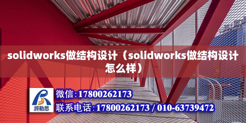 solidworks做結構設計（solidworks做結構設計怎么樣）