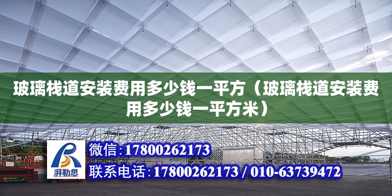 玻璃棧道安裝費用多少錢一平方（玻璃棧道安裝費用多少錢一平方米）