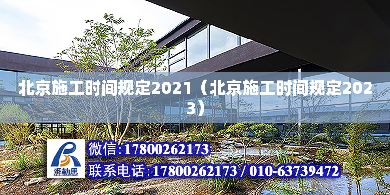 北京施工時間規定2021（北京施工時間規定2023）