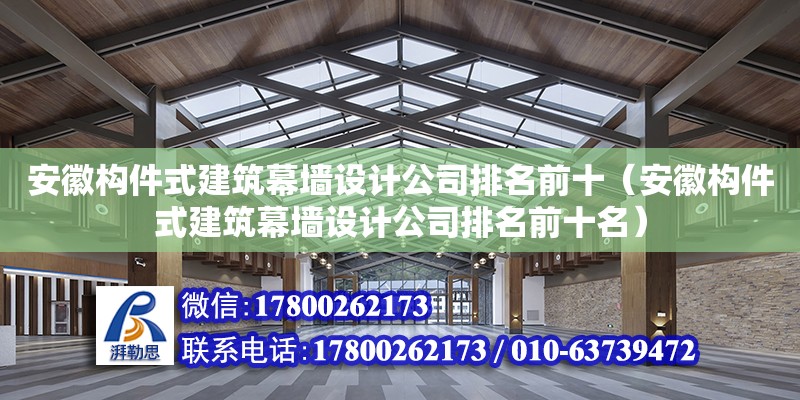 安徽構件式建筑幕墻設計公司排名前十（安徽構件式建筑幕墻設計公司排名前十名）