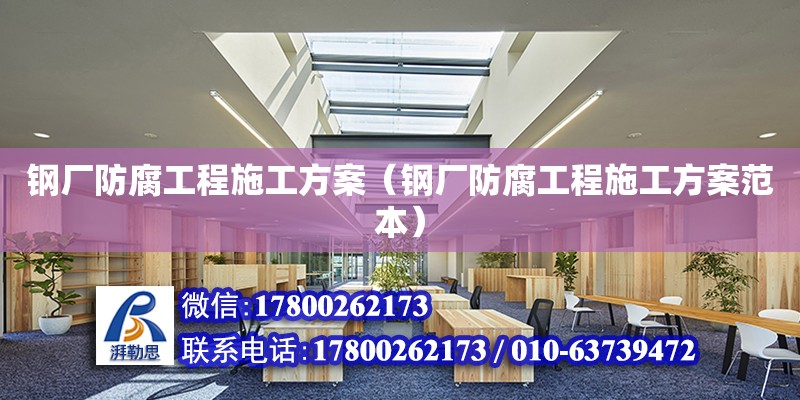 鋼廠防腐工程施工方案（鋼廠防腐工程施工方案范本）