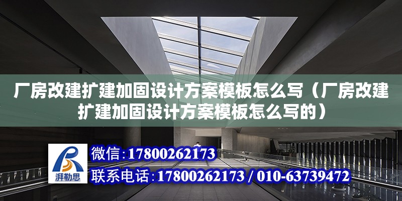 廠房改建擴建加固設計方案模板怎么寫（廠房改建擴建加固設計方案模板怎么寫的）