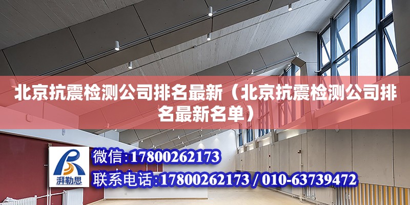 北京抗震檢測公司排名最新（北京抗震檢測公司排名最新名單） 鋼結構網架設計