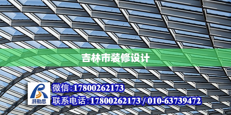 吉林市裝修設計 北京加固設計（加固設計公司）