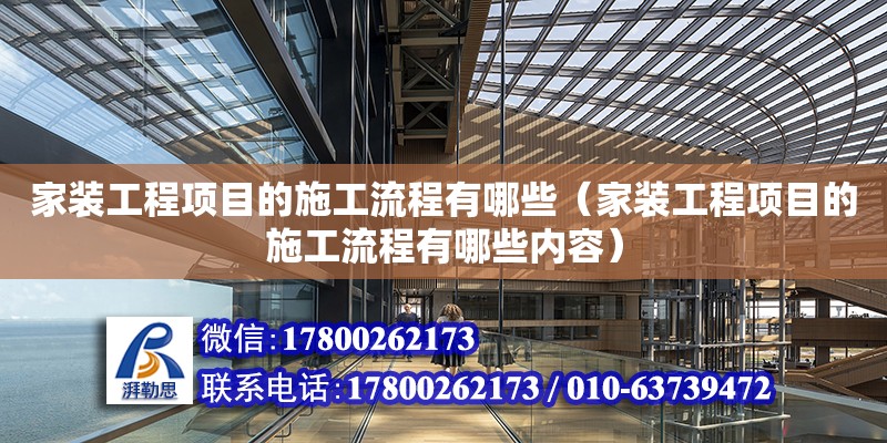 家裝工程項目的施工流程有哪些（家裝工程項目的施工流程有哪些內容）