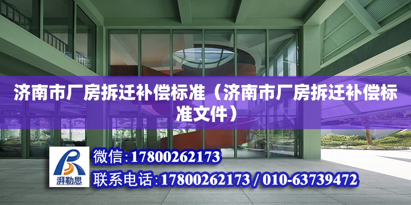 濟南市廠房拆遷補償標準（濟南市廠房拆遷補償標準文件）