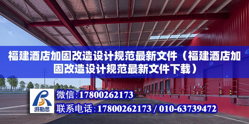 福建酒店加固改造設計規范最新文件（福建酒店加固改造設計規范最新文件下載）