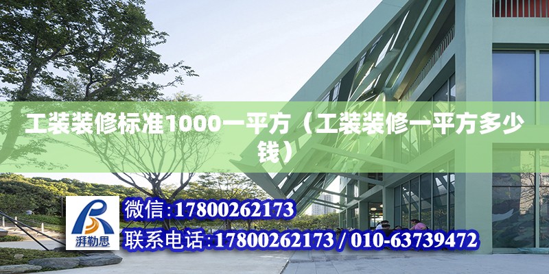 工裝裝修標準1000一平方（工裝裝修一平方多少錢） 鋼結構網架設計