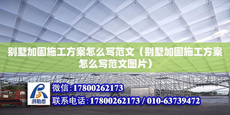 別墅加固施工方案怎么寫范文（別墅加固施工方案怎么寫范文圖片）