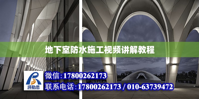 地下室防水施工視頻講解教程 鋼結構網架設計