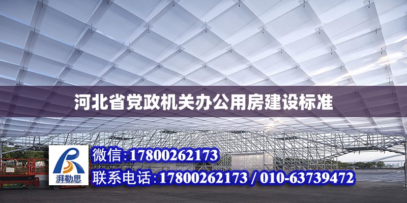 河北省黨政機關辦公用房建設標準