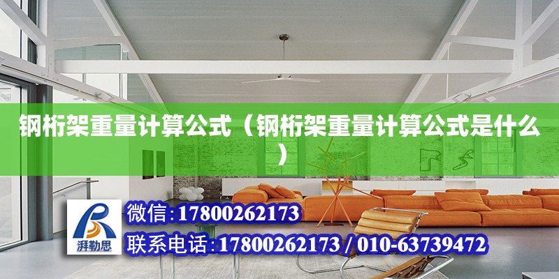 鋼桁架重量計算公式（鋼桁架重量計算公式是什么） 鋼結構網架設計